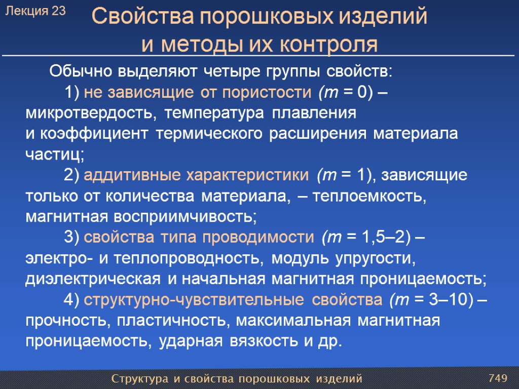 Структура и свойства порошковых изделий 749 Свойства порошковых изделий и методы их контроля Обычно